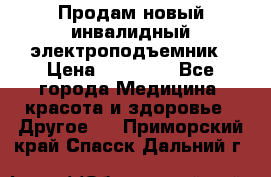 Продам новый инвалидный электроподъемник › Цена ­ 60 000 - Все города Медицина, красота и здоровье » Другое   . Приморский край,Спасск-Дальний г.
